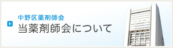 中野区薬剤師会 当薬剤師会について