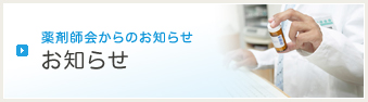 薬剤師会からのお知らせ お知らせ