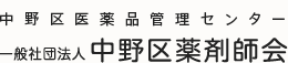 中野区医薬品管理センター 一般社団法人 中野区薬剤師会