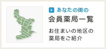 あなたの街の 会員薬局一覧 お住まいの地区の薬局をご紹介