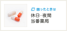 困ったときは 休日・夜間当番薬局