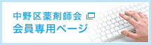 中野区薬剤師会 会員専用ページ